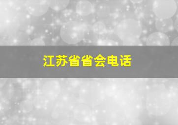 江苏省省会电话