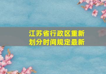 江苏省行政区重新划分时间规定最新