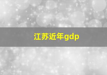 江苏近年gdp