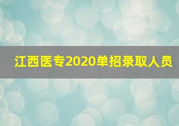 江西医专2020单招录取人员