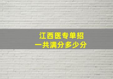 江西医专单招一共满分多少分