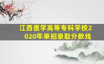 江西医学高等专科学校2020年单招录取分数线