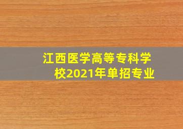 江西医学高等专科学校2021年单招专业