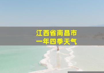 江西省南昌市一年四季天气