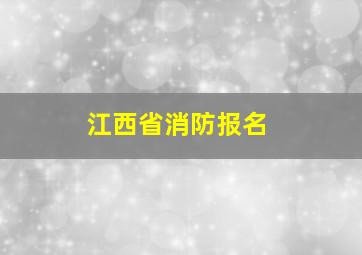 江西省消防报名