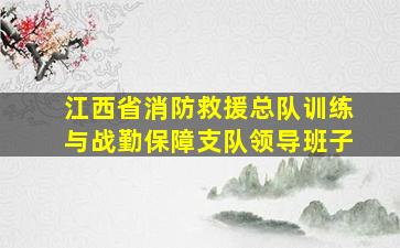 江西省消防救援总队训练与战勤保障支队领导班子