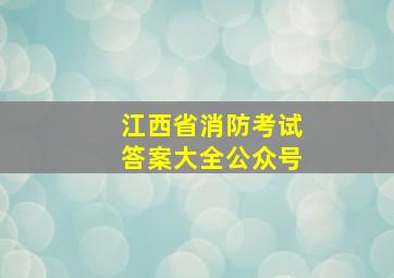 江西省消防考试答案大全公众号