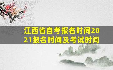 江西省自考报名时间2021报名时间及考试时间