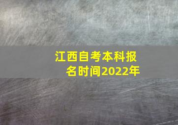 江西自考本科报名时间2022年