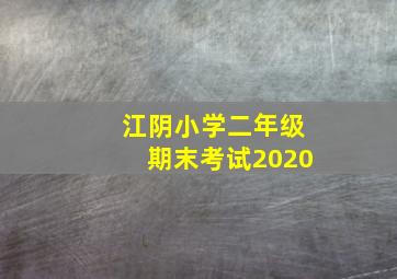 江阴小学二年级期末考试2020