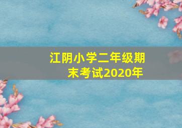 江阴小学二年级期末考试2020年