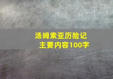 汤姆索亚历险记主要内容100字