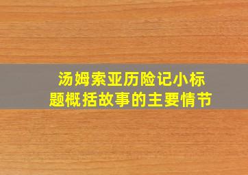 汤姆索亚历险记小标题概括故事的主要情节