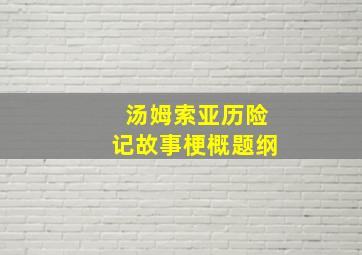 汤姆索亚历险记故事梗概题纲