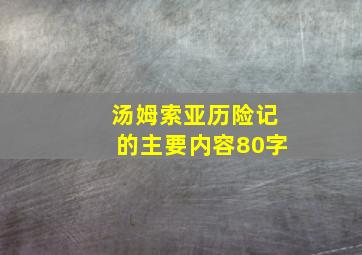 汤姆索亚历险记的主要内容80字