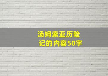 汤姆索亚历险记的内容50字