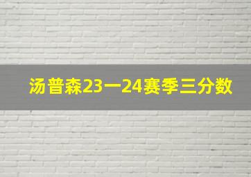 汤普森23一24赛季三分数