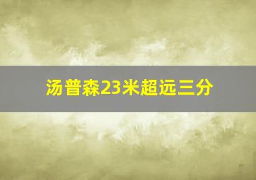 汤普森23米超远三分