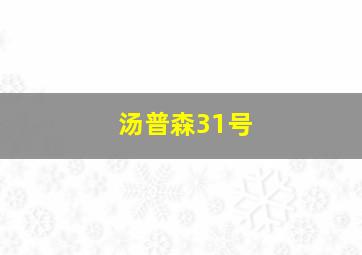 汤普森31号