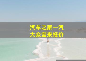 汽车之家一汽大众宝来报价