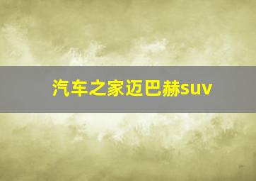 汽车之家迈巴赫suv