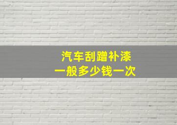 汽车刮蹭补漆一般多少钱一次