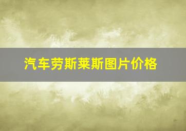 汽车劳斯莱斯图片价格