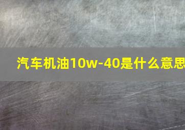 汽车机油10w-40是什么意思