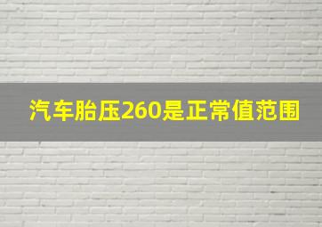 汽车胎压260是正常值范围