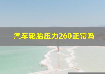 汽车轮胎压力260正常吗