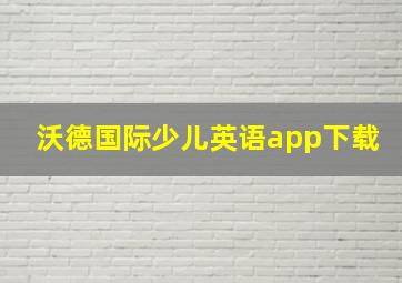 沃德国际少儿英语app下载