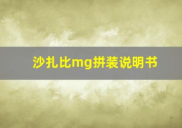 沙扎比mg拼装说明书