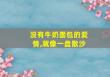 没有牛奶面包的爱情,就像一盘散沙