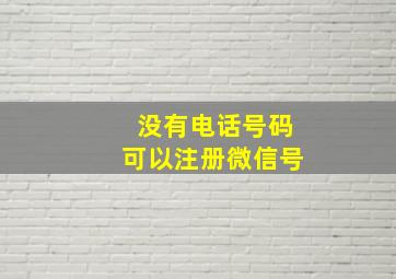 没有电话号码可以注册微信号