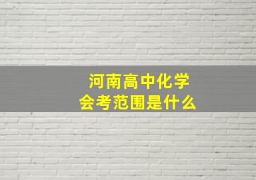 河南高中化学会考范围是什么