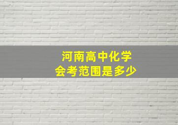 河南高中化学会考范围是多少