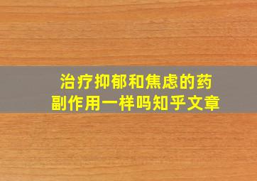 治疗抑郁和焦虑的药副作用一样吗知乎文章