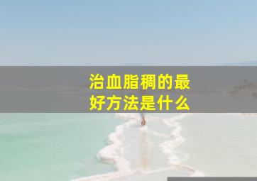 治血脂稠的最好方法是什么