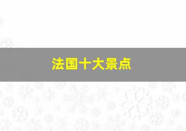 法国十大景点