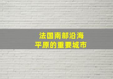 法国南部沿海平原的重要城市