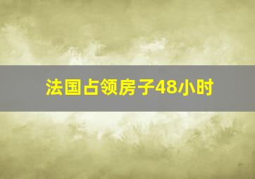 法国占领房子48小时