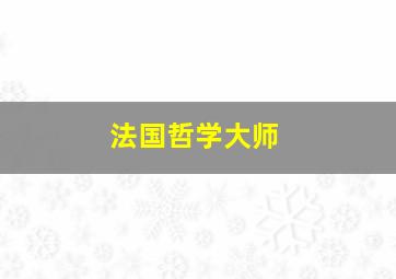 法国哲学大师