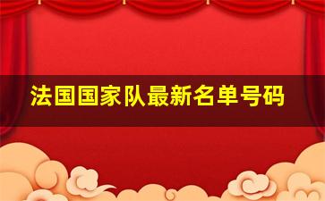 法国国家队最新名单号码