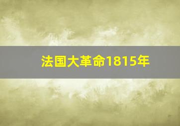 法国大革命1815年