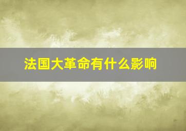 法国大革命有什么影响