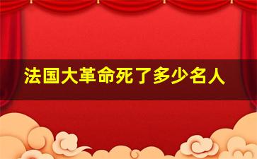 法国大革命死了多少名人