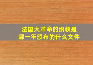 法国大革命的纲领是哪一年颁布的什么文件