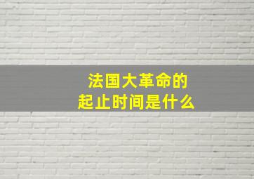 法国大革命的起止时间是什么