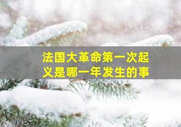 法国大革命第一次起义是哪一年发生的事