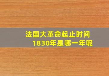 法国大革命起止时间1830年是哪一年呢